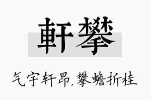 轩攀名字的寓意及含义