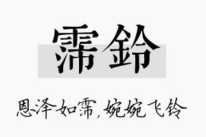 霈铃名字的寓意及含义