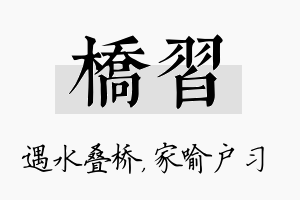 桥习名字的寓意及含义