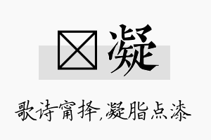 甯凝名字的寓意及含义