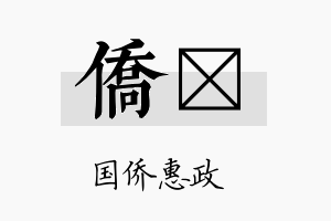 侨陞名字的寓意及含义