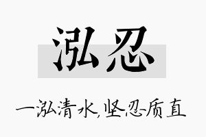 泓忍名字的寓意及含义