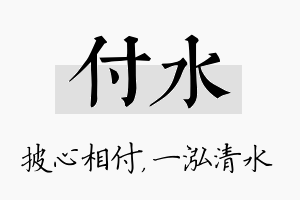 付水名字的寓意及含义