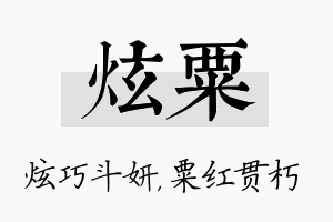 炫粟名字的寓意及含义