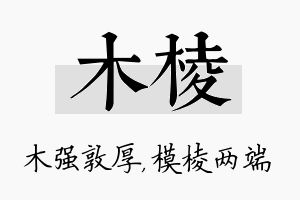 木棱名字的寓意及含义