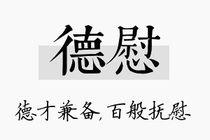 德慰名字的寓意及含义