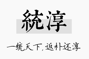 统淳名字的寓意及含义