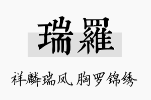 瑞罗名字的寓意及含义