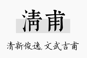 清甫名字的寓意及含义