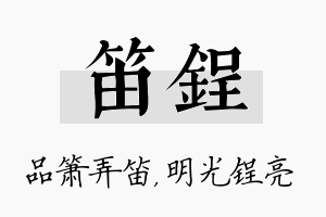 笛锃名字的寓意及含义