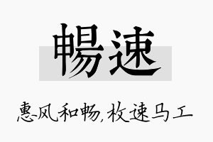 畅速名字的寓意及含义