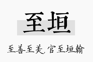 至垣名字的寓意及含义