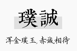 璞诚名字的寓意及含义