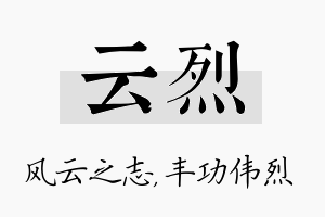 云烈名字的寓意及含义