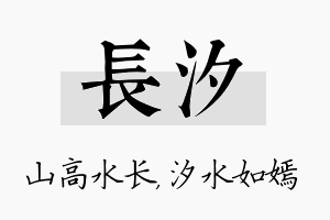 长汐名字的寓意及含义