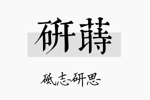 研莳名字的寓意及含义