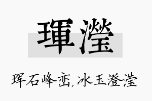 珲滢名字的寓意及含义