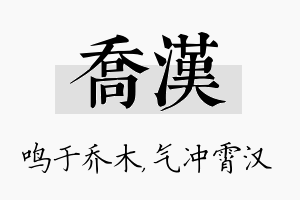 乔汉名字的寓意及含义