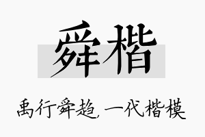 舜楷名字的寓意及含义