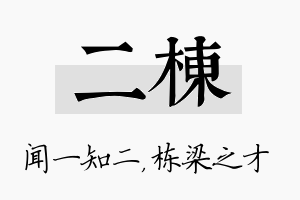 二栋名字的寓意及含义