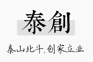 泰创名字的寓意及含义