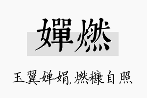 婵燃名字的寓意及含义