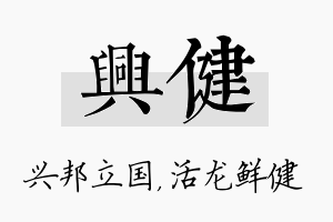 兴健名字的寓意及含义