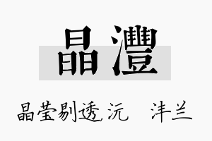 晶沣名字的寓意及含义