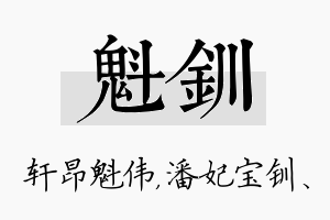 魁钏名字的寓意及含义