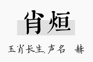 肖烜名字的寓意及含义