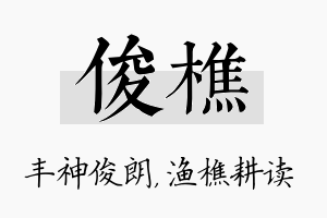 俊樵名字的寓意及含义