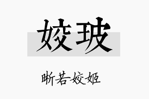 姣玻名字的寓意及含义