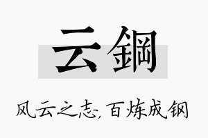 云钢名字的寓意及含义