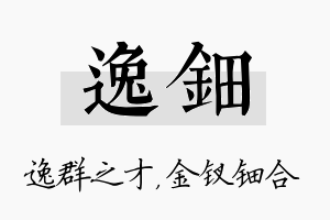 逸钿名字的寓意及含义