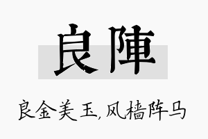 良阵名字的寓意及含义