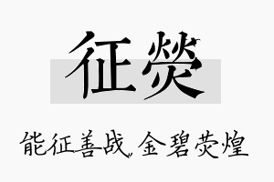 征荧名字的寓意及含义