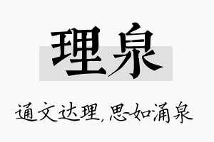 理泉名字的寓意及含义