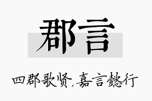 郡言名字的寓意及含义