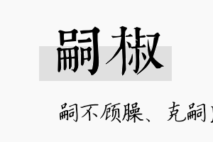 嗣椒名字的寓意及含义