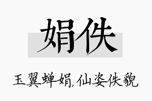 娟佚名字的寓意及含义