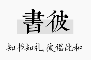 书彼名字的寓意及含义