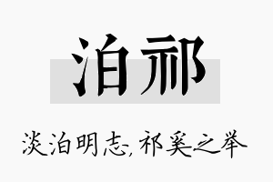 泊祁名字的寓意及含义