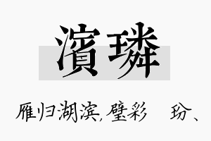 滨璘名字的寓意及含义