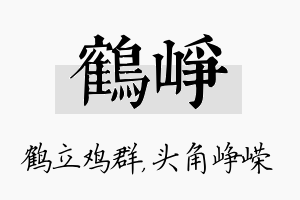 鹤峥名字的寓意及含义