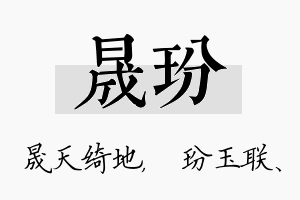 晟玢名字的寓意及含义