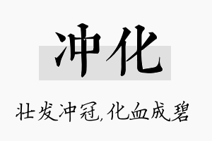 冲化名字的寓意及含义