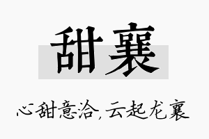 甜襄名字的寓意及含义