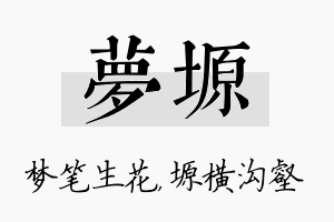 梦塬名字的寓意及含义