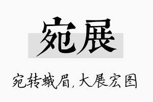 宛展名字的寓意及含义