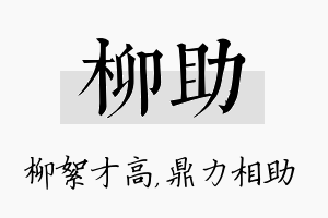 柳助名字的寓意及含义